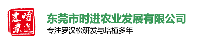 东莞市时进农业发展有限公司